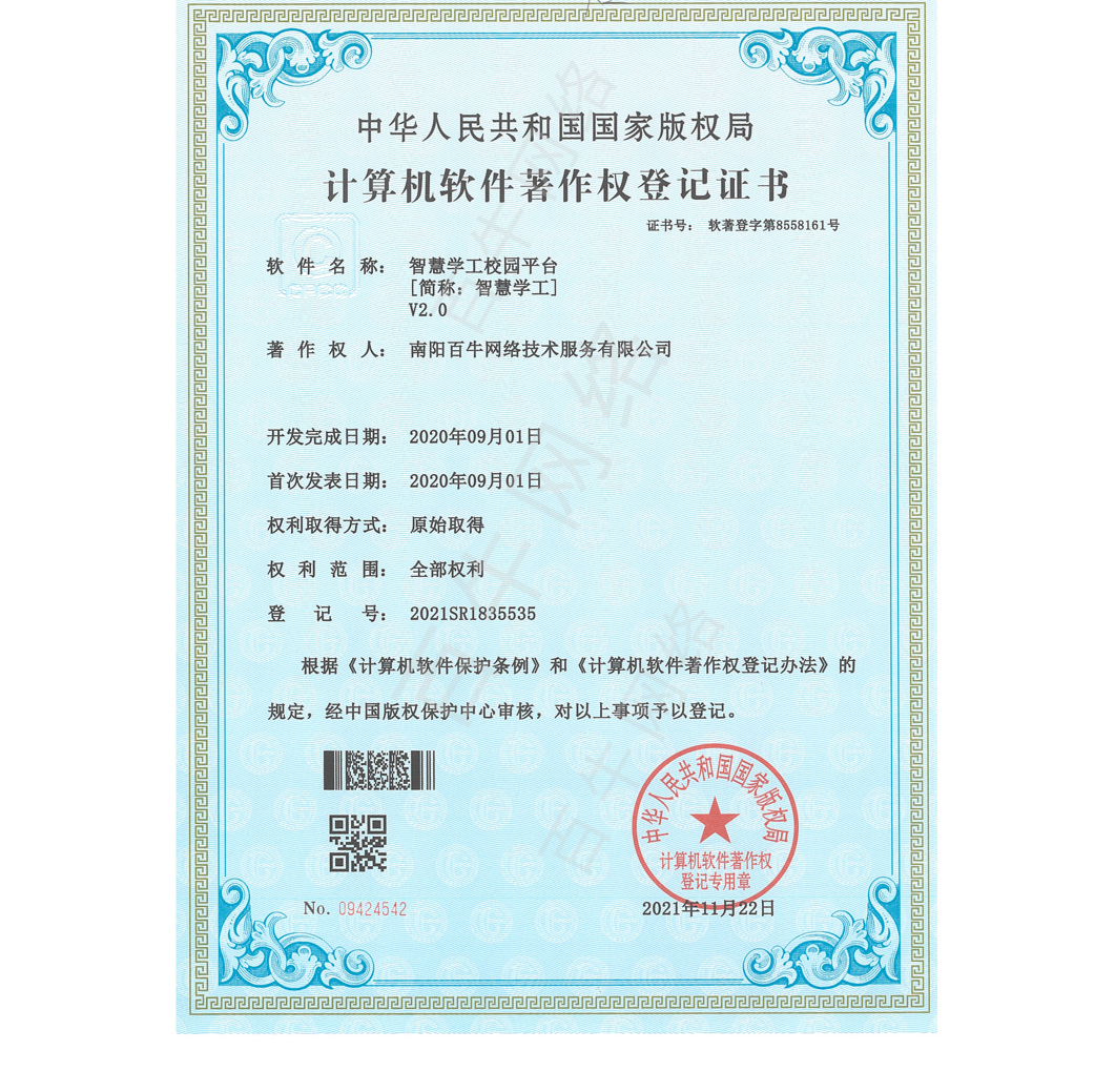 中华人民共和国国家版权局计算机软件著作权登记证书 - 智慧学工校园平台