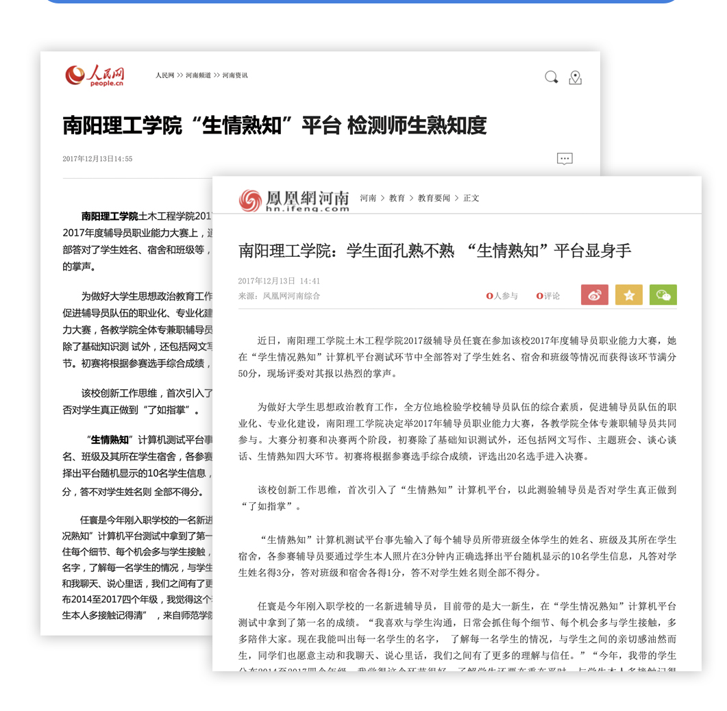 人民网与凤凰网对南阳理工学院智慧学工生情熟知系统媒体报道