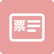 申请发票