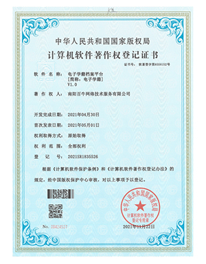 电子学籍档案平台软件著作