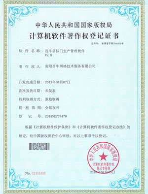 百牛非标门生产管理软件著作权证书