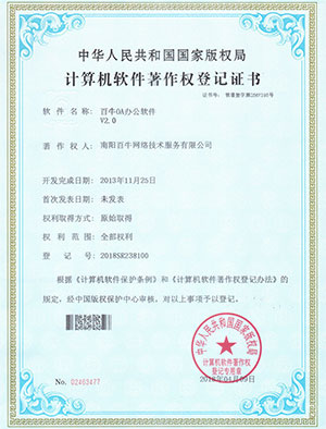 百牛OA办公软件著作权证书