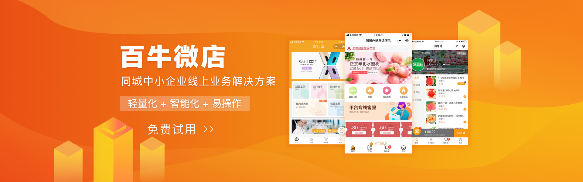 百牛微店 - 百牛微店同城私域商城系统