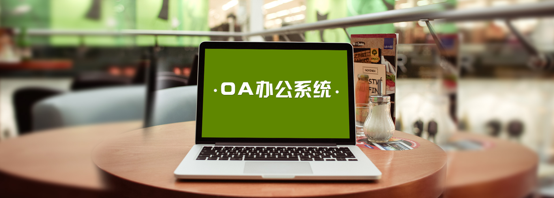 OA办公软件 - 百牛OA办公系统