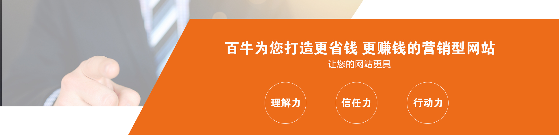百牛网络营销型网站核心优势